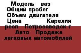  › Модель ­ ваз 21070 › Общий пробег ­ 80 000 › Объем двигателя ­ 2 › Цена ­ 30 000 - Карелия респ., Петрозаводск г. Авто » Продажа легковых автомобилей   